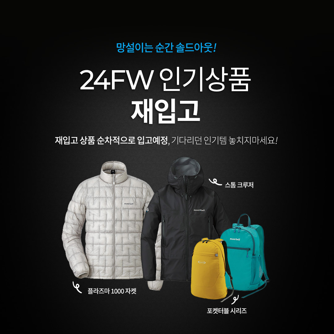 24FW 인기상품 재입고